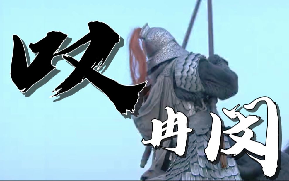 武悼天王冉闵个人歌曲【叹冉闵】哔哩哔哩bilibili