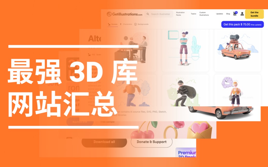 汇总3D插画库、3D图标库网站,免费下载! APP设计和网站设计都可使用哔哩哔哩bilibili