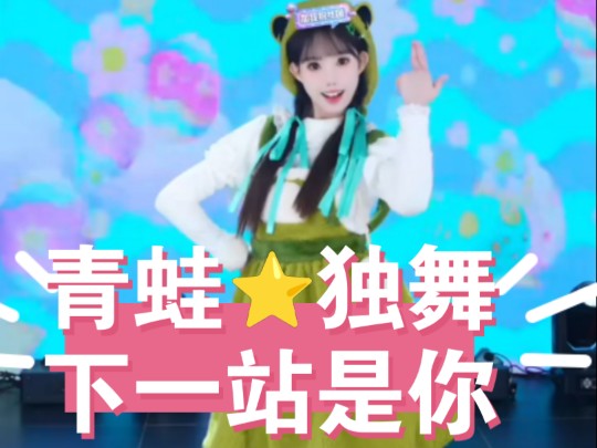 【千金府】【李慧】【星星】青蛙星下一站是你~哔哩哔哩bilibili