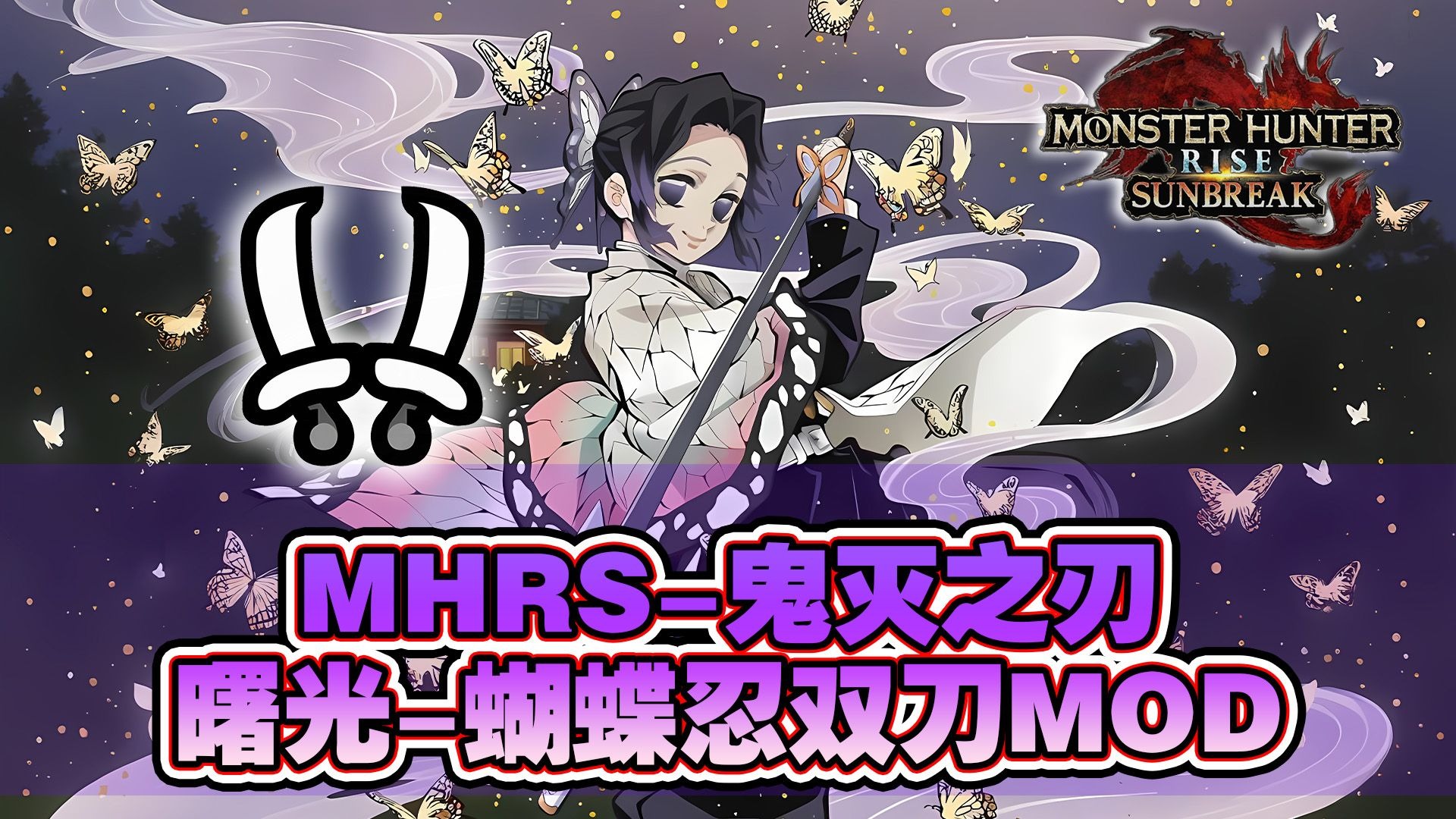 【怪物猎人曙光MOD】鬼灭之刃-虫之呼吸双刀MOD-太保の健-太保の健-哔哩哔哩视频