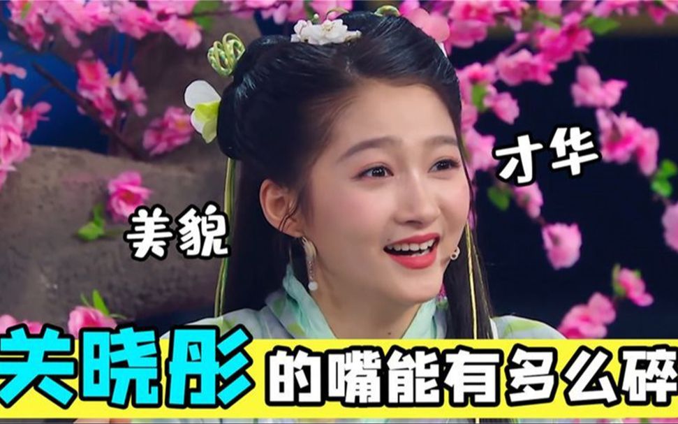 关晓彤从小嘴碎到大:北京官腔逗得沈腾直跺脚,一旁黄渤笑翻了