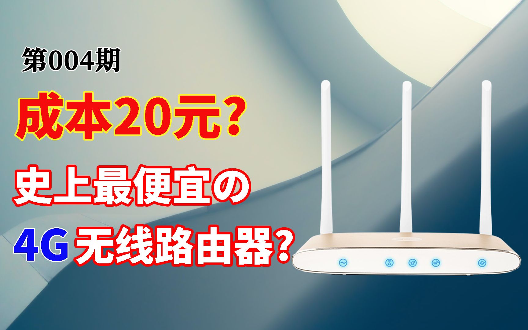 【捡垃圾】自制最便宜的4G插卡路由器,成本只要20元!闲置手机变废为宝 附极路由ROOT刷Breed安装OpenWrt教程哔哩哔哩bilibili