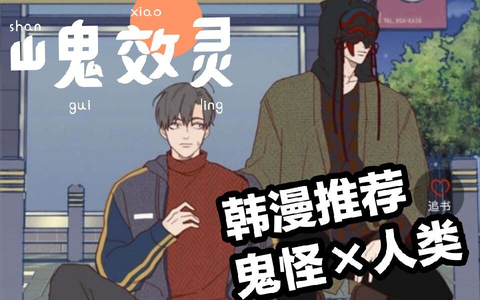 【腐漫推荐】韩漫《山鬼效灵》鬼怪攻×人类受  鬼怪补充阳气最有效的