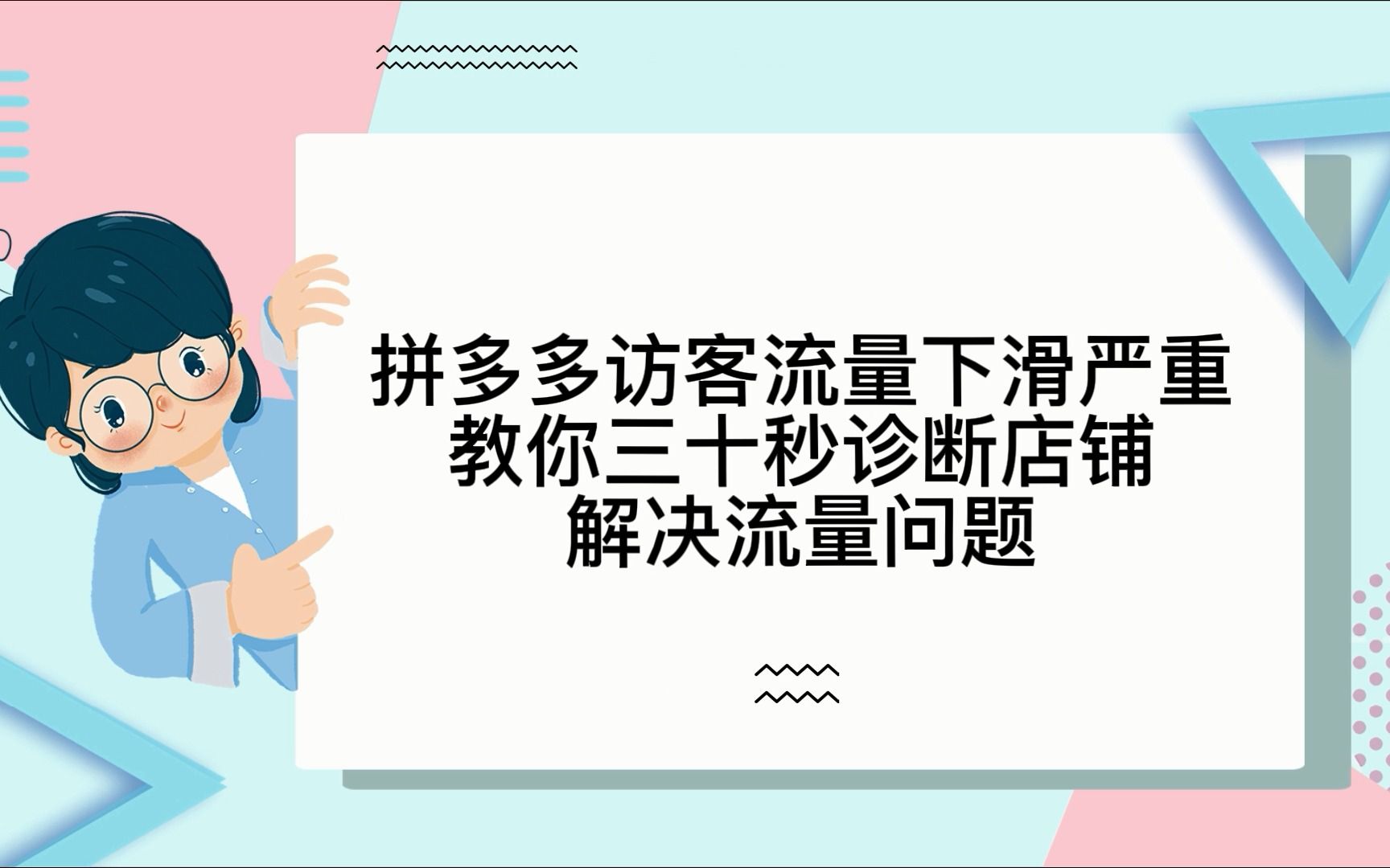 拼多多运营访客流量下滑严重教你三十秒诊断店铺解决流量问题哔哩哔哩bilibili