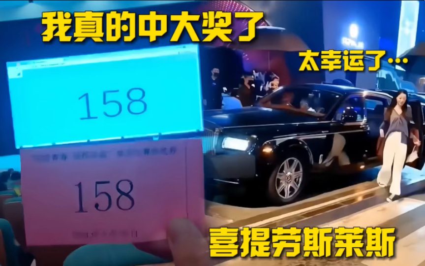 我真的中大奖了,喜提劳斯莱斯五元代金券