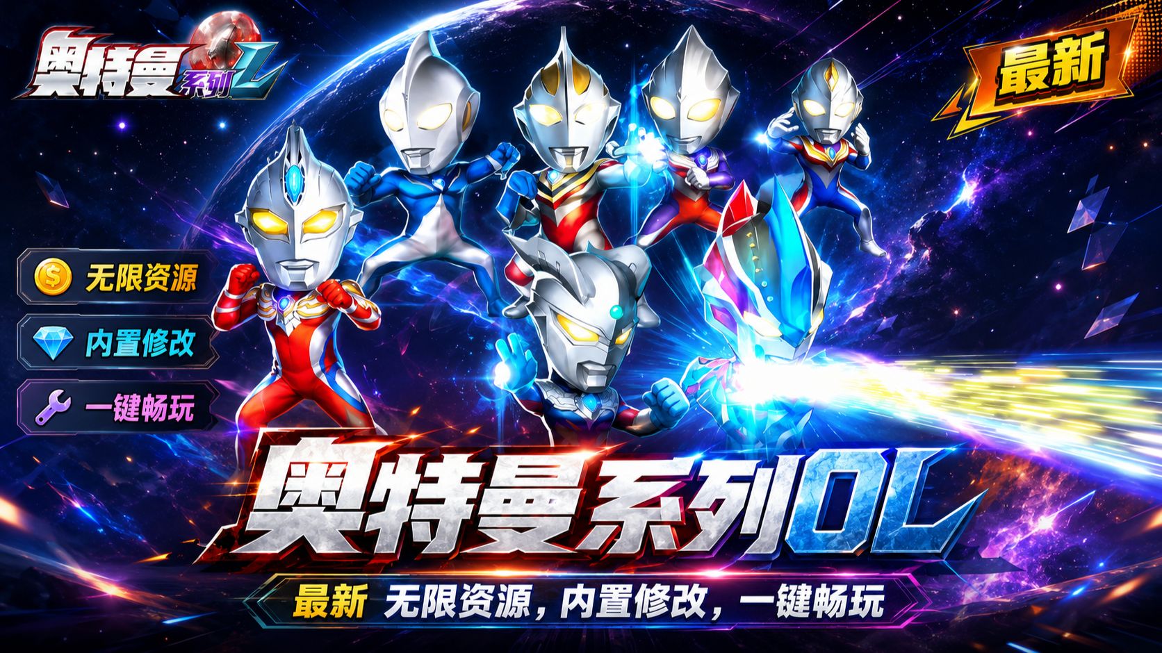 【奥特曼系列OL】(公益版)无限内购+内置GM后台菜单,任你爽,无偿免费分享速拿~