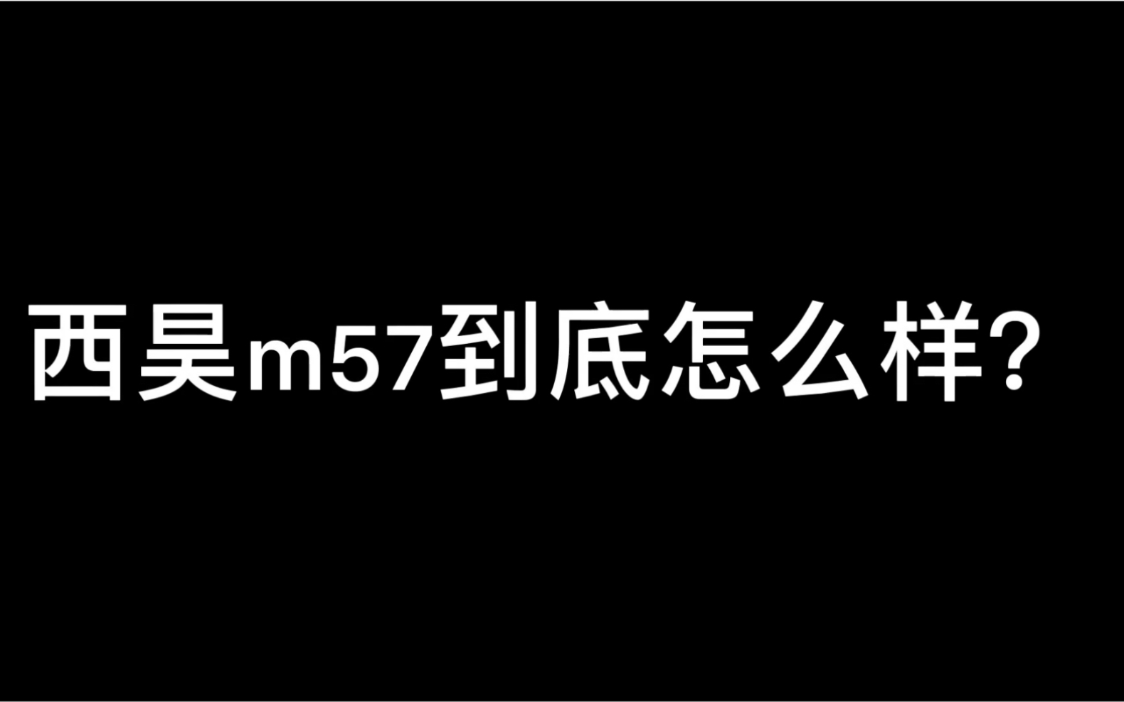 西昊m57人体工程椅子到底怎么样?素人简单测评.哔哩哔哩bilibili