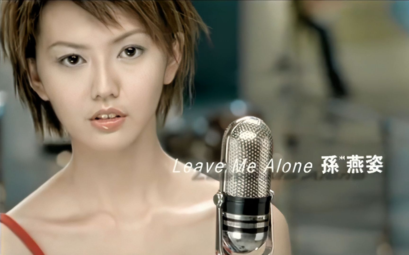 [图]孙燕姿.[Leave Me Alone].MV.官方字幕修复版 1080p