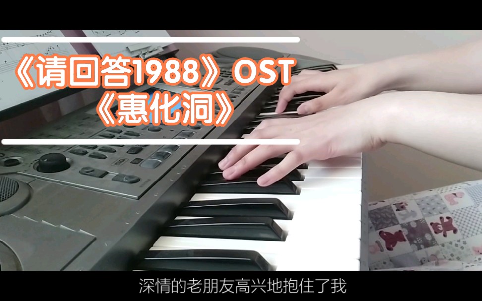 【電子琴】【口琴】 《請回答1988》ost 《惠化洞》(《雙門洞》) 回憶