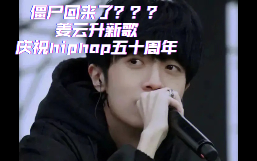 僵尸回来了??庆祝hiphop五十周年6.8新歌哔哩哔哩bilibili