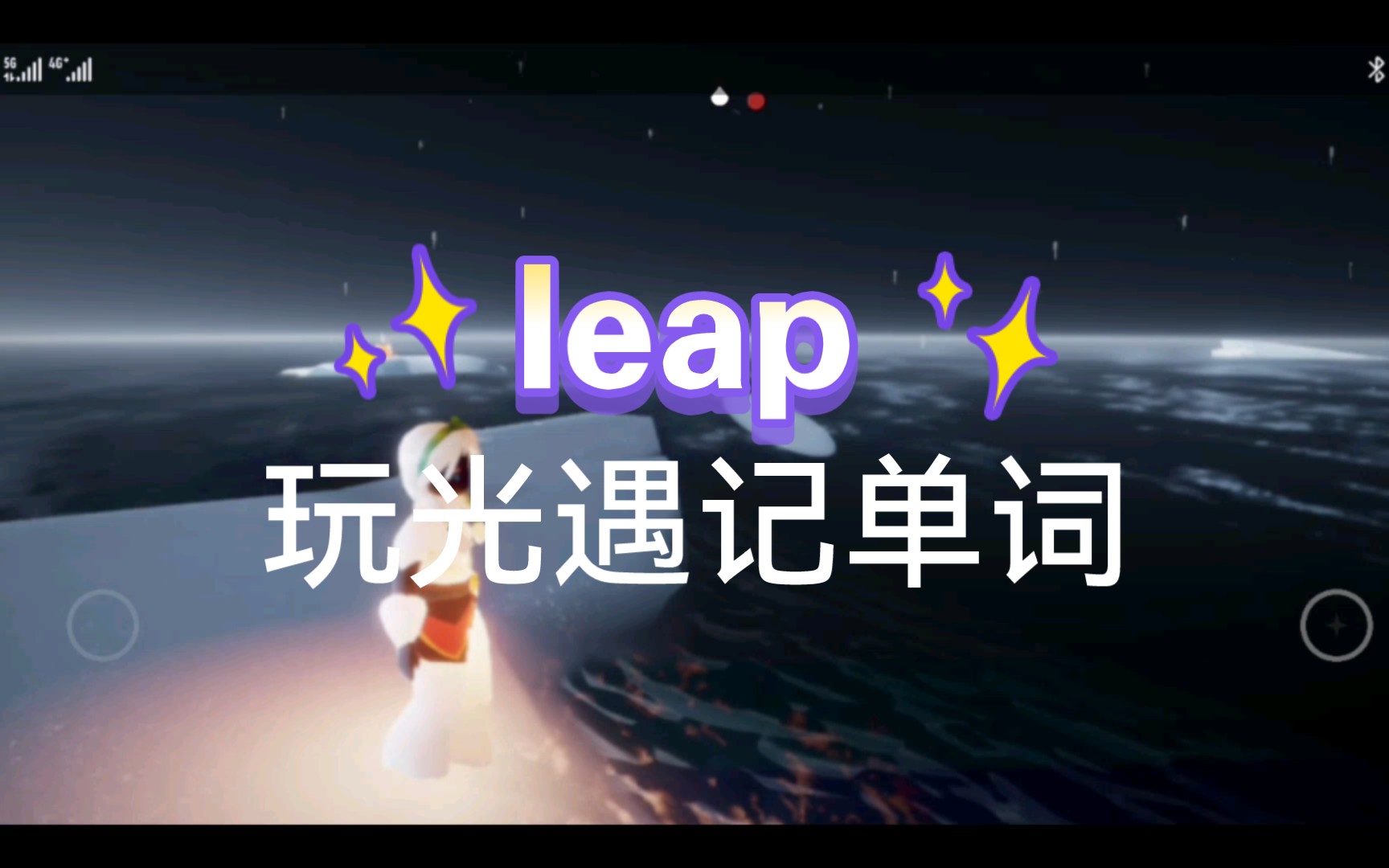 玩光遇记单词 : leap (游戏区up第一次做学习视频,点赞过100更新下