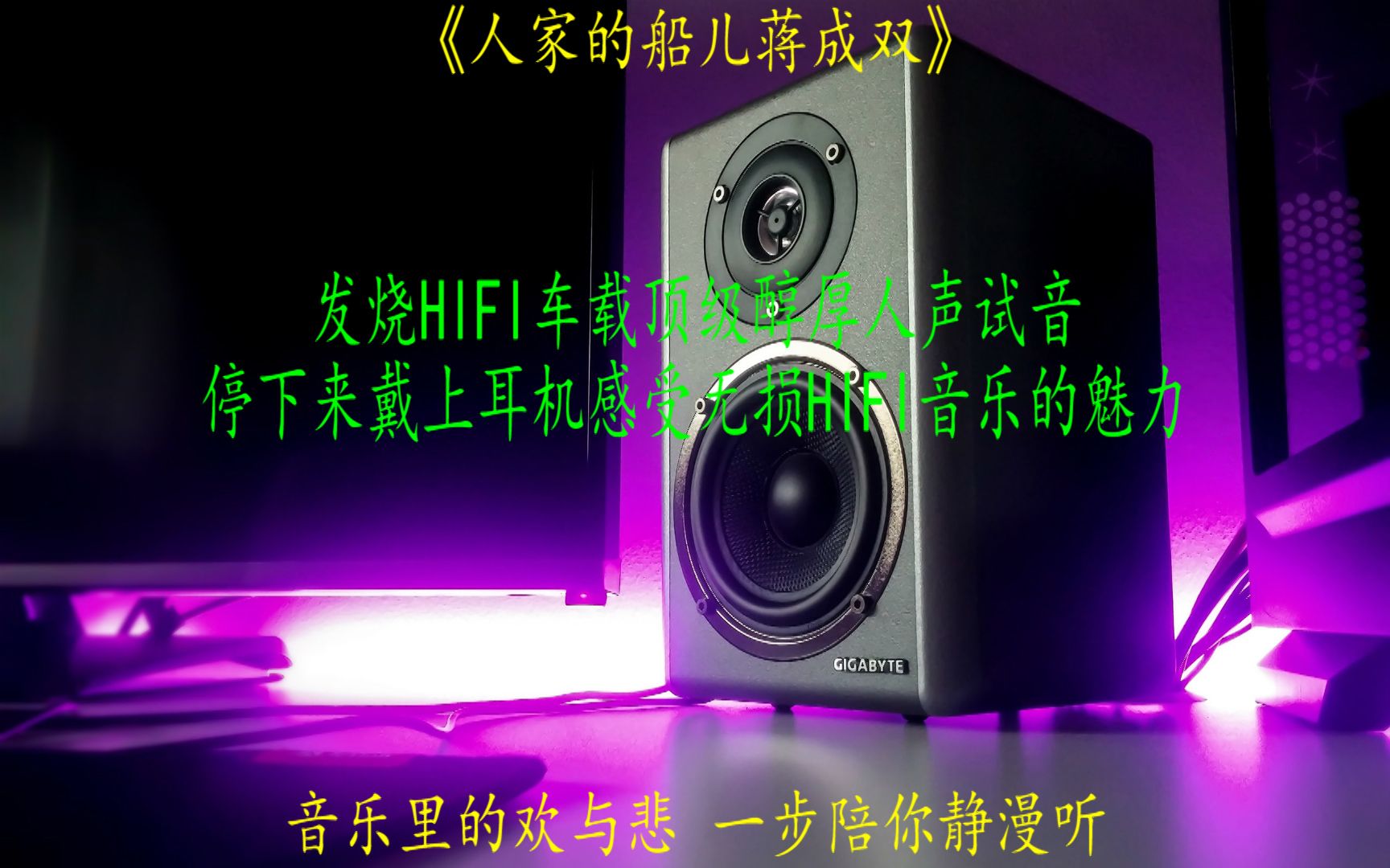 [图]无损音乐发烧hifi顶级人声试音曲《人家的船儿蒋成双》