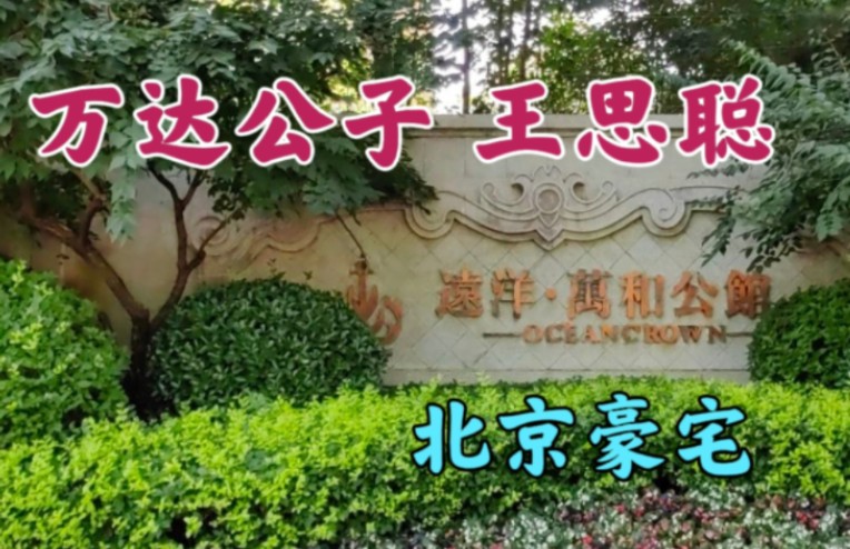 万达公子王思聪,北京的豪宅,没想到在这个位置