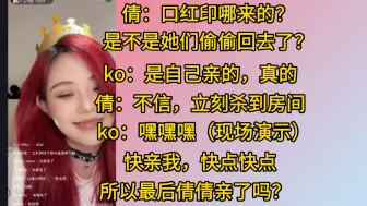 Download Video: 【7k】发现ko脸上的口红印，倩倩立刻杀到房间。ko演示一遍后：亲我一下，快点快点呀