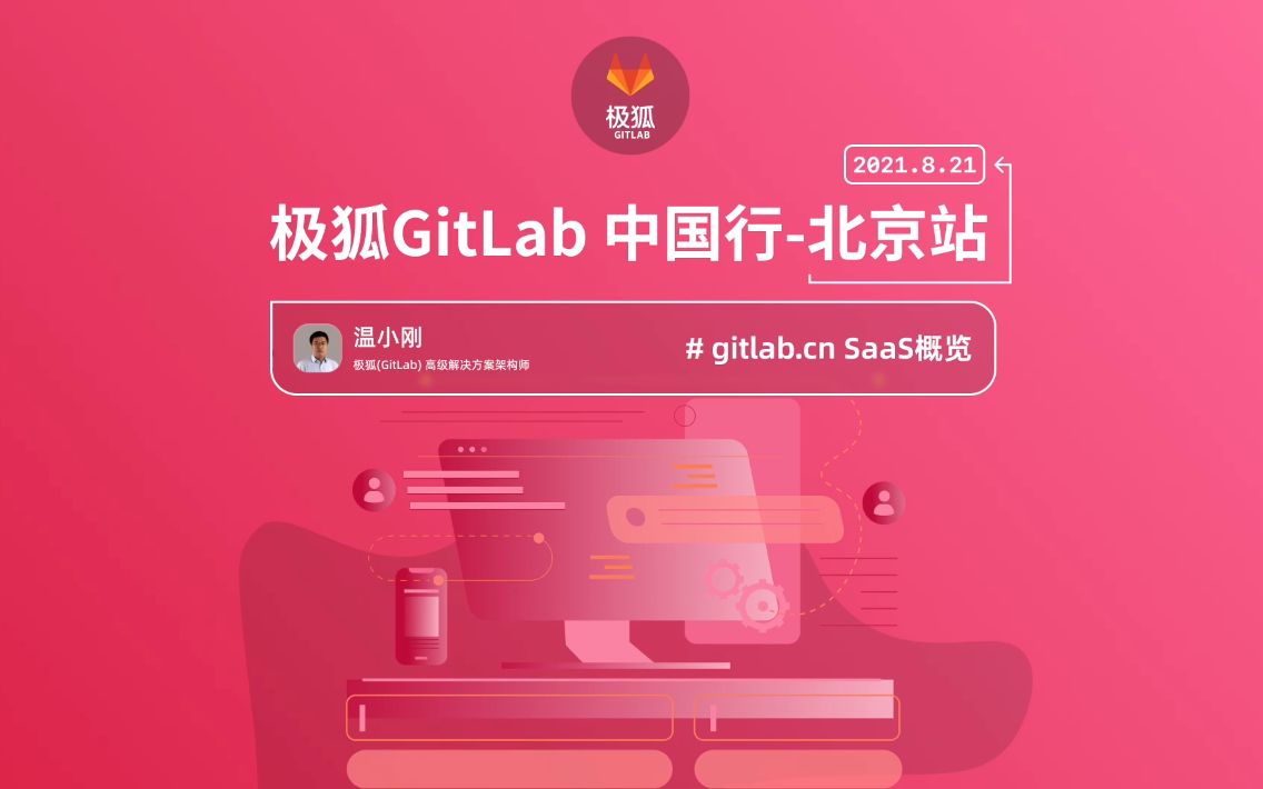 极狐中国行Session1gitlab.cn SaaS概览哔哩哔哩bilibili