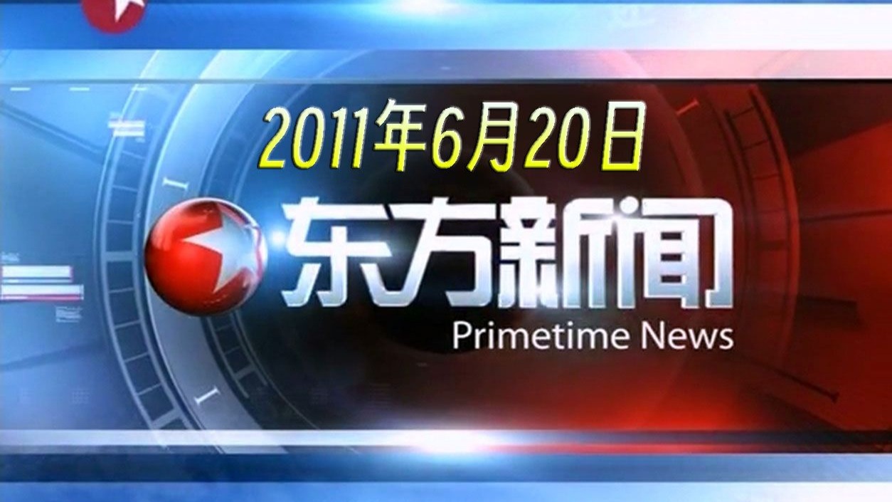 东方卫视《东方新闻》2011年6月20日