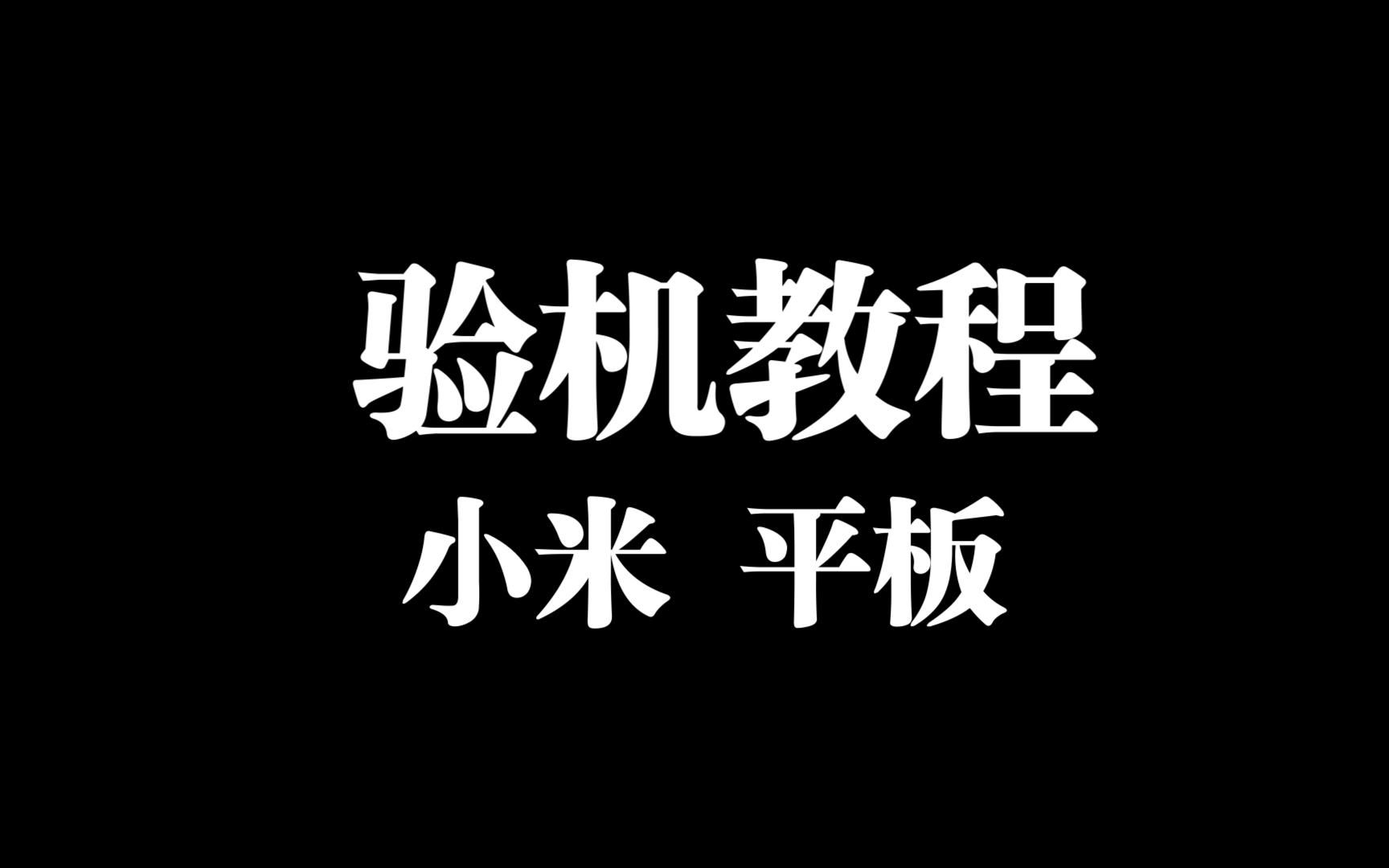 小米平板验机方法哔哩哔哩bilibili