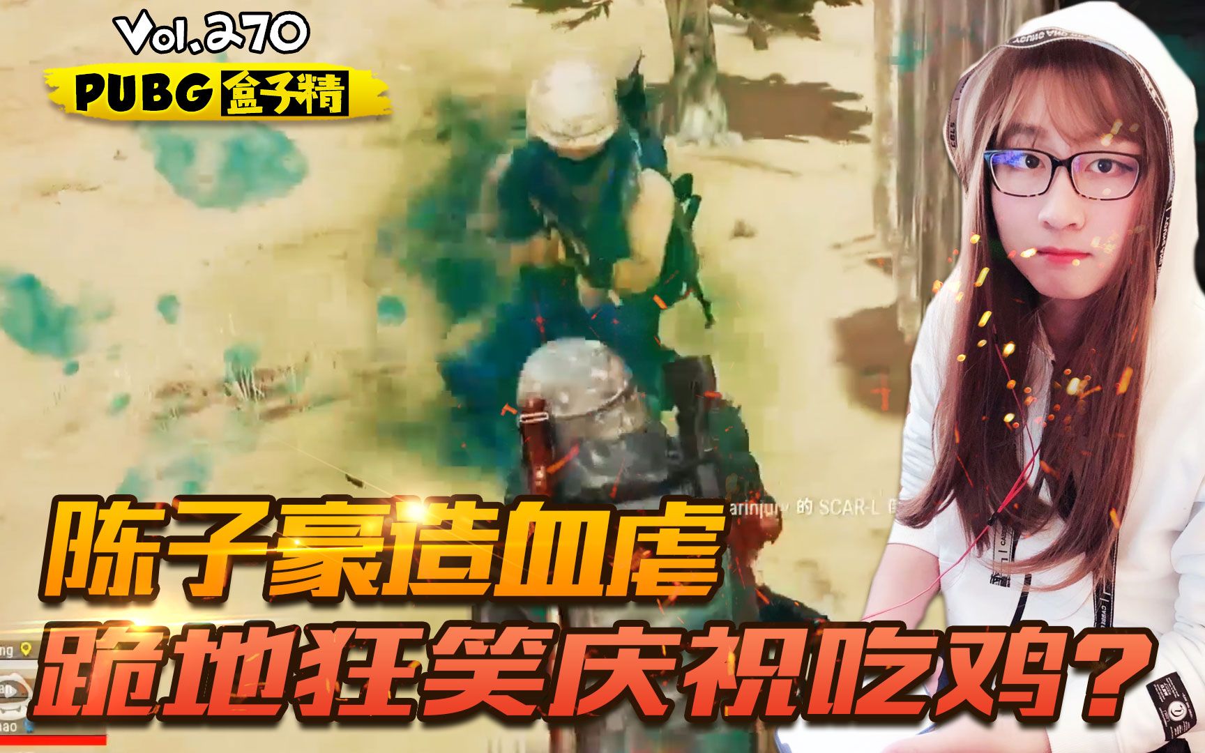 绝地求生:陈子豪遭受血虐!却失智狂笑庆祝吃鸡