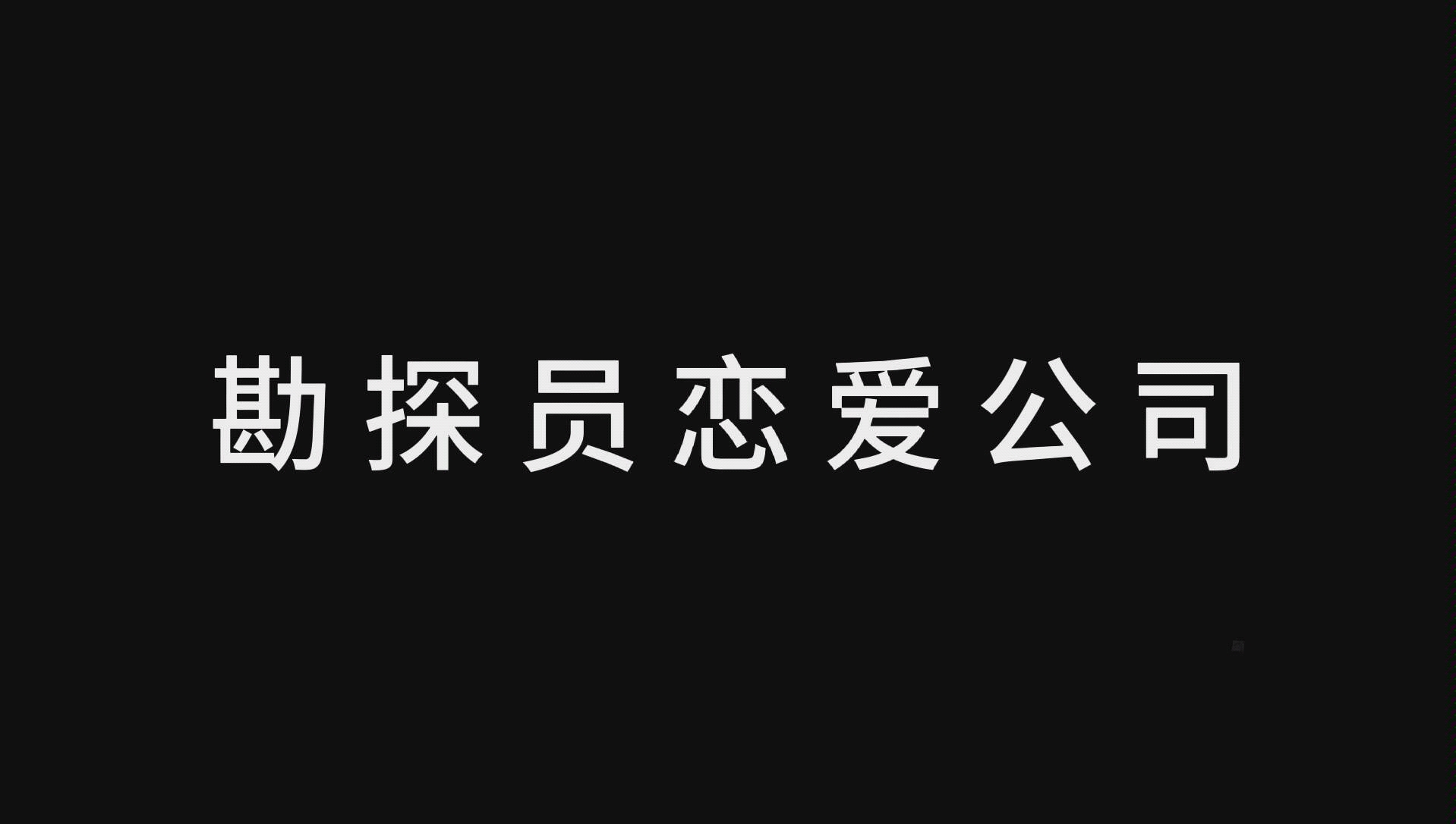 《第五人格》勘探员恋爱公司哔哩哔哩bilibili