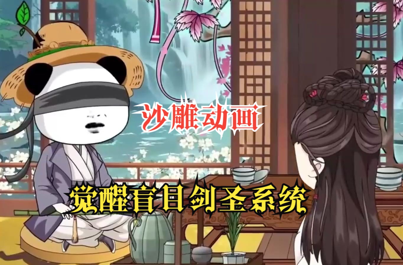 [图]新沙雕动画《盲目剑圣》瞎了十八年，一睁眼却发现妻子竟是当朝女帝！而我亦非凡人，觉醒了盲目剑圣系统的我，已走上了一条无敌之路...