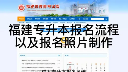 福建专升本报名流程以及报名照片如何制作