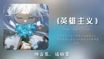 “世界上只有一种真正的英雄主义，那就是在认清生活的真相后依然热爱生活。”||《英雄主义》
