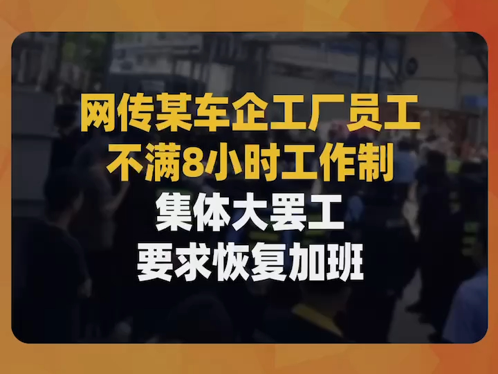 网传某车企工厂员工不满8小时工作制,集体大罢工,要求恢复加班哔哩哔哩bilibili