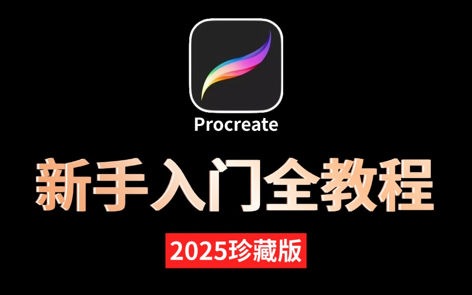 【procreate教程】2024B站最适合自学的iPad绘画全套教程(新手入门实用版)画技暴涨!从此告别盲目自学,少走99%的弯路,零基础入门到精通!哔哩...