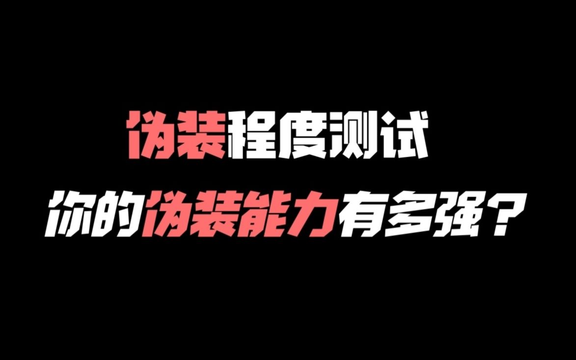 [图]伪装程度测试 你的伪装能力有多强？