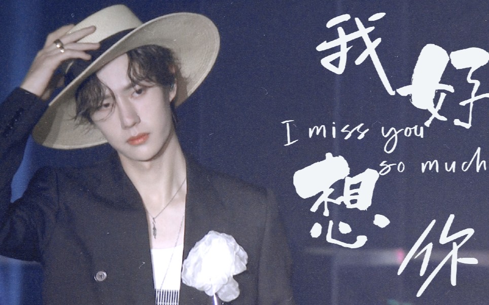 [图]【王一博|我好想你】I miss you so much 救命他真的好好看！！！