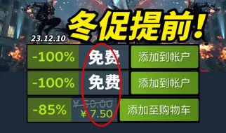 Download Video: 冬促提前?！统统骨折价！【Steam精品史低折扣游戏推荐】