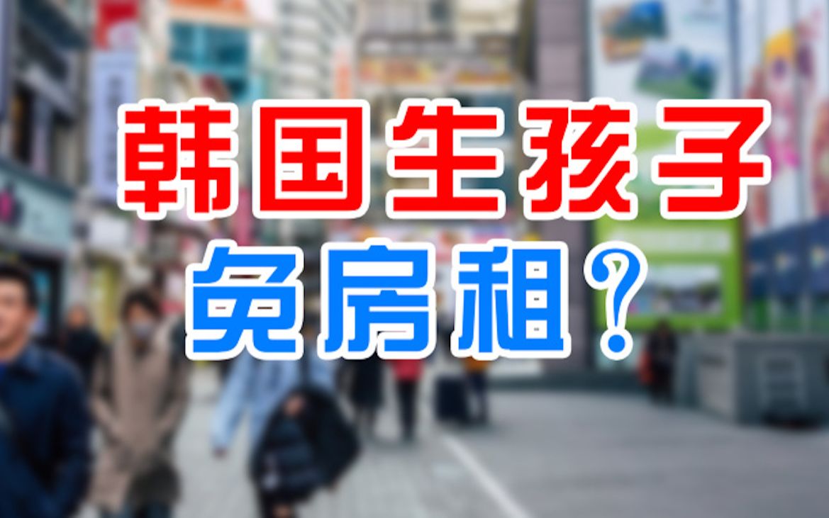 韩秀云|10年房租、代偿房贷、教育资助?凭什么韩国这么做!哔哩哔哩bilibili