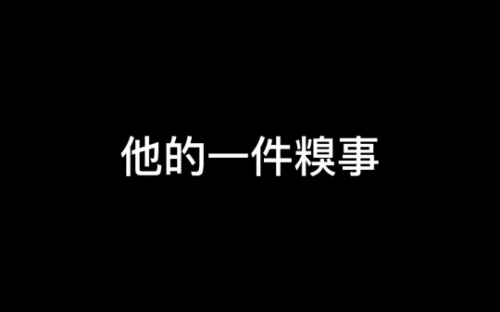 【光与夜之恋】他的一件糗事