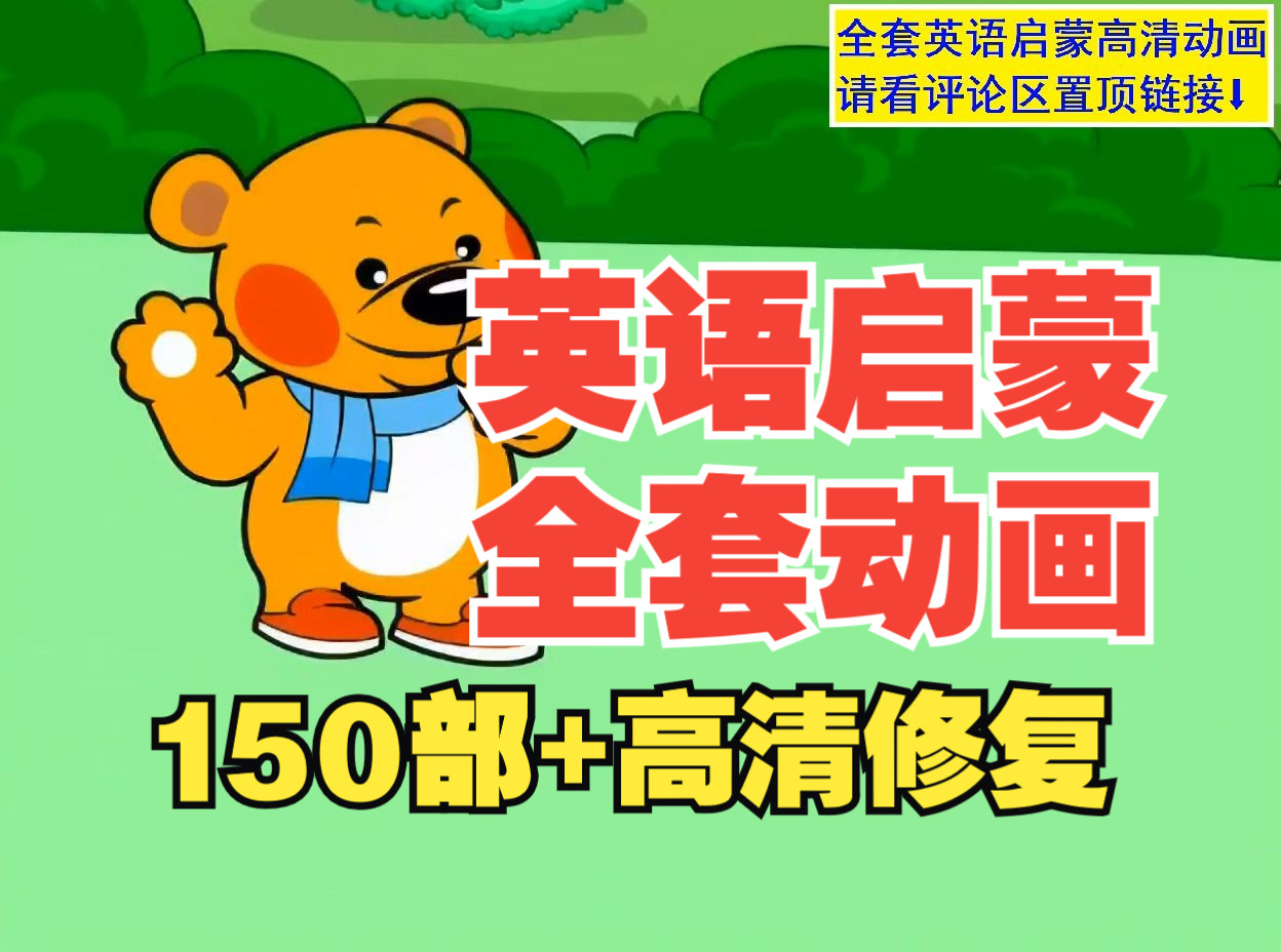 【启蒙动画全套150部】Hello Teddy洪恩幼儿英语(升级版)48集全,英语启蒙必看动画持续更新换,欢迎关注哔哩哔哩bilibili