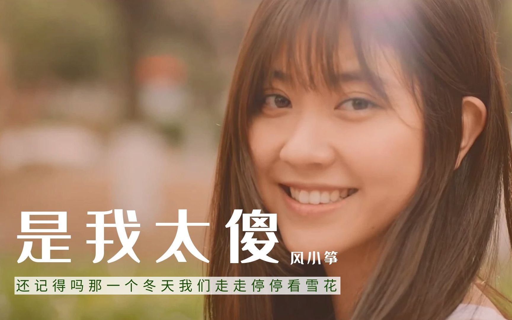 别丢下我不管风小筝新歌是我太傻是我太傻对你还放不下