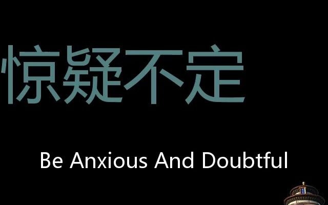 惊疑不定 Chinese Pronunciation be anxious and doubtful哔哩哔哩bilibili