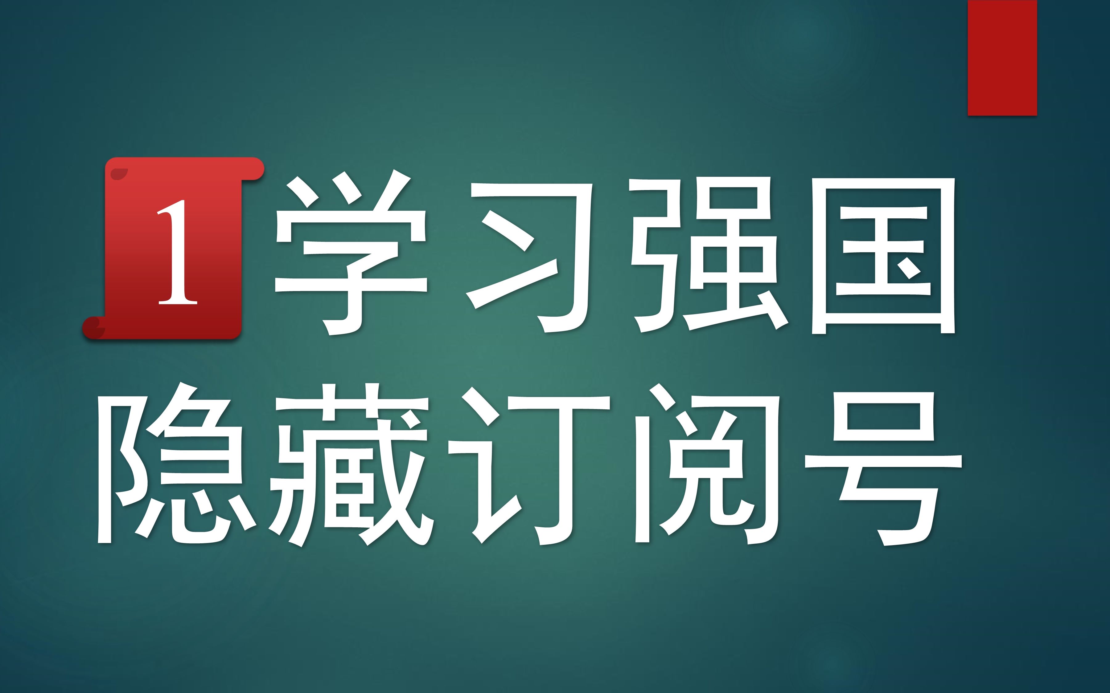 【学习强国】22个隐藏的订阅号基于IOS平台<第1期>哔哩哔哩bilibili