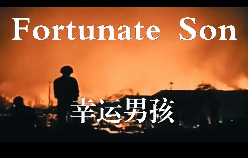 [图]【末日电台】西贡广播 Fortunate Son 《幸运男孩》丨剪辑&高音质，直升机 越南