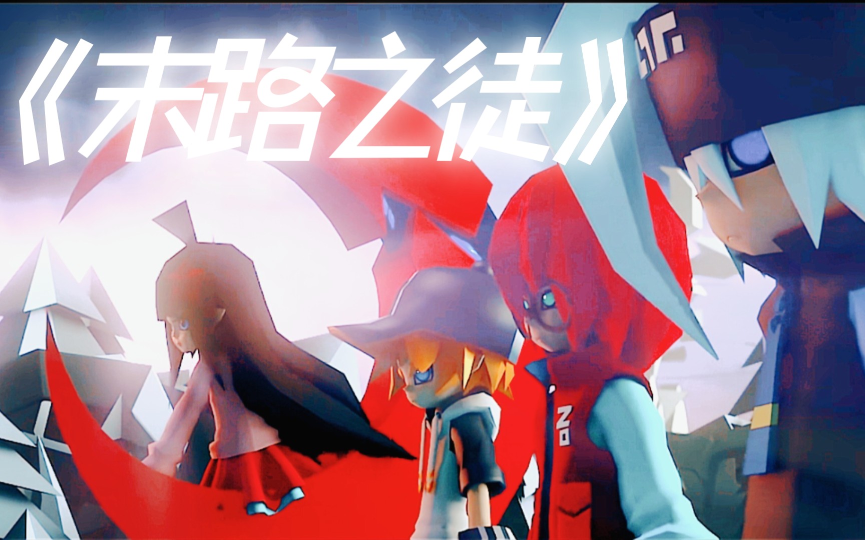 凹凸世界英文歌曲末路之徒