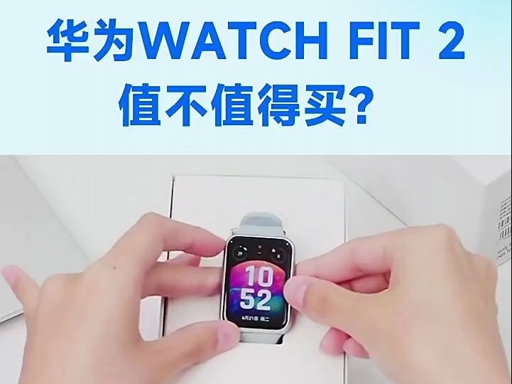 华为watchfit2,到底值不值得买?