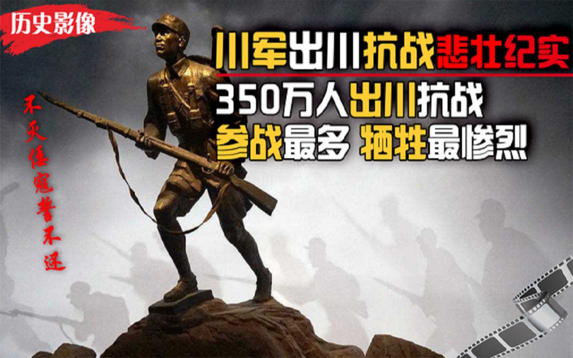 川军抗战历史纪实,350万人出川64万人阵亡,不灭日寇不还乡!哔哩哔哩bilibili