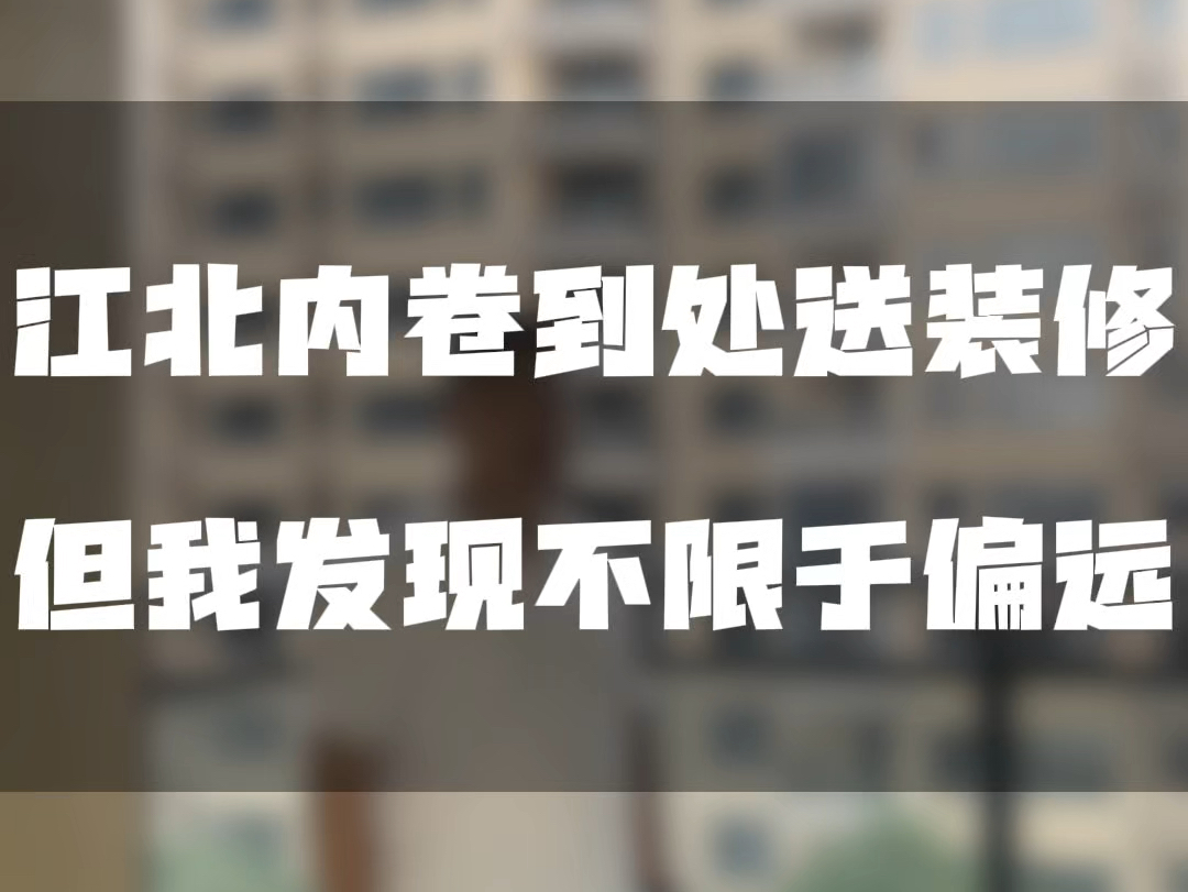 江北新房真内卷,一动不动就给装修这是江北相对有生活配套的楼盘经达名苑#惠州房产#惠城房产 #新房 #惠州买房哔哩哔哩bilibili