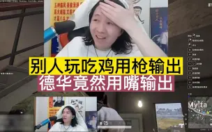 Download Video: 别人玩吃鸡用枪输出，德华竟然用嘴输出