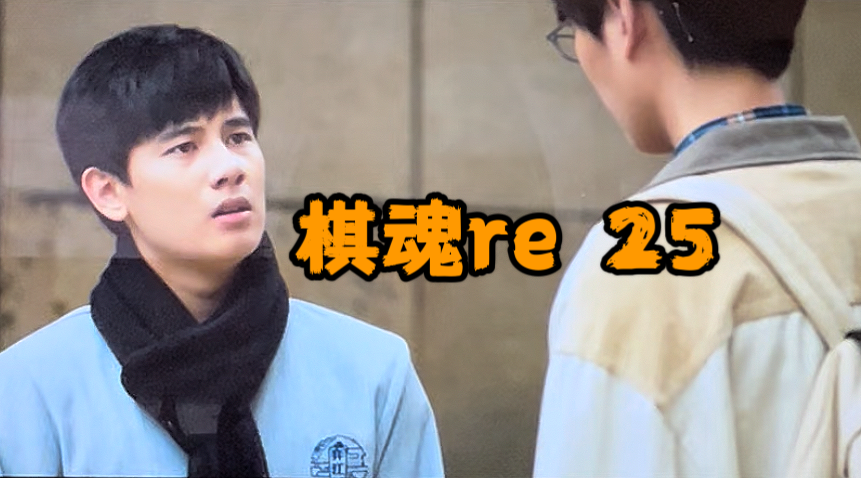 【棋魂re 25】兄弟之间再生嫌隙!新的人生开启咯!