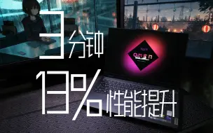 Download Video: 拯救你的拯救者：3分钟手把手教会你提高13%CPU性能！拯救者Y9000P 2023通用CPU简易优化指南 关闭VBS/XTU降压