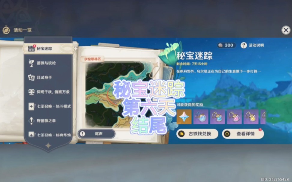 原神新活动,秘宝迷踪第六天结尾篇