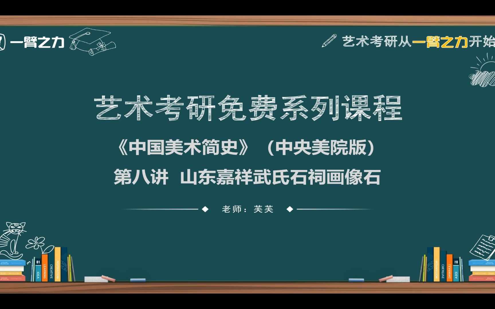 [图]一臂之力艺术考研免费系列课程：中国美术简史（中央美院版）第8讲 山东嘉祥武氏石祠画像石