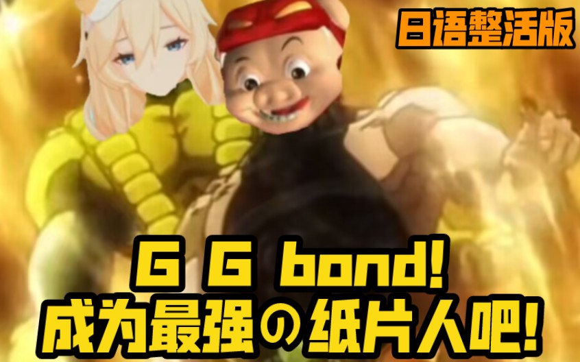 《 G G bond 是 最 强 の 纸 片 人 !》日语整活版哔哩哔哩bilibili