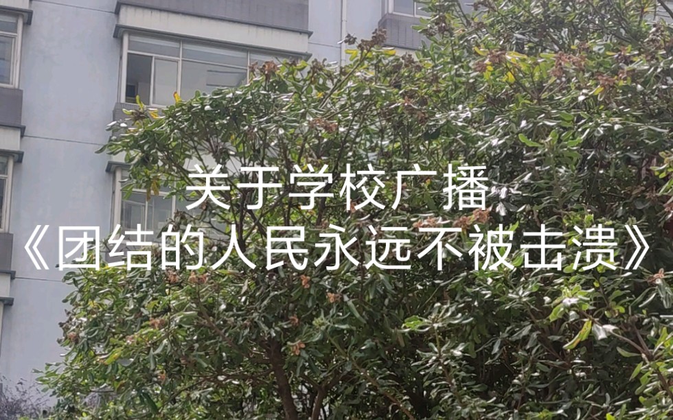 [图]关于学校广播《团结的人民永远不被击溃》