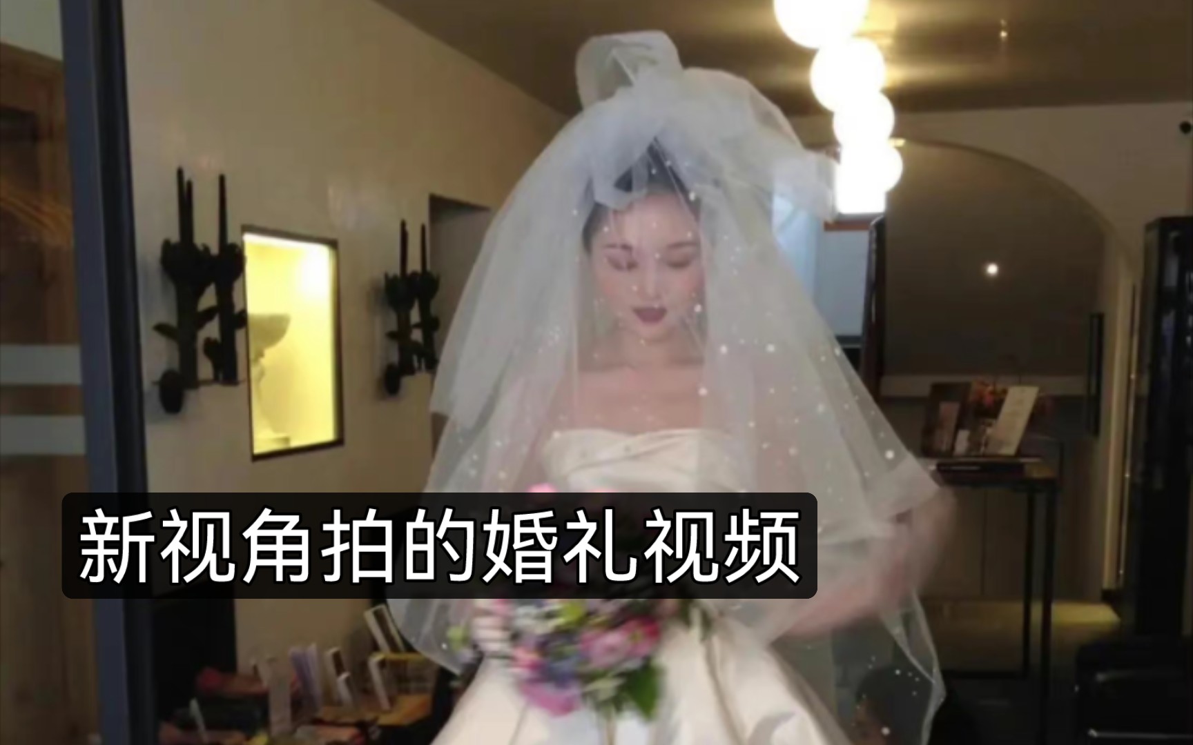 【晚学】大碗的婚礼视频 新视角哔哩哔哩bilibili